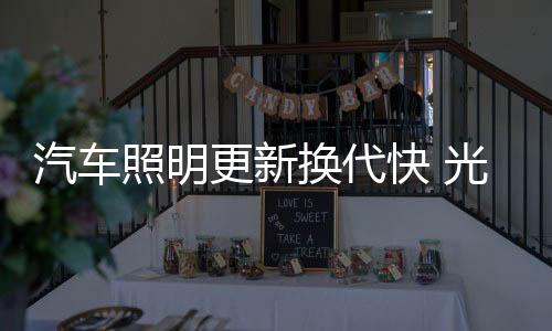 随着LED灯的稳住横空出世