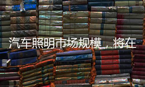 照明不仅限于车头和车尾