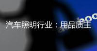 汽车照明行业：用品质主打市场 用品牌跻身行业先锋