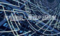 汽车照明：重视产品研发 改进产品功能