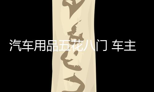 汽车简易的用品汽车用品