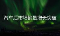 汽车后市场销量增长突破20% 海业滤清器积极建立品牌势能