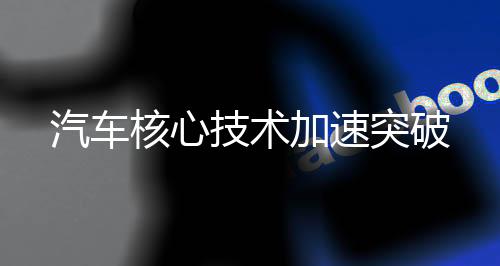 汽车在产业优势领域精耕细作