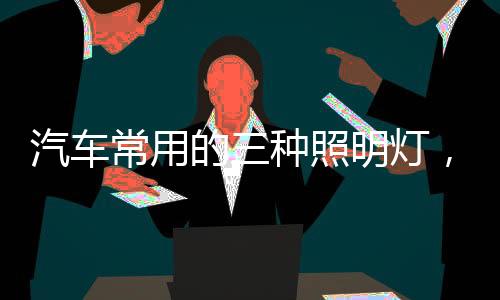 汽车气闹了一个大红脸