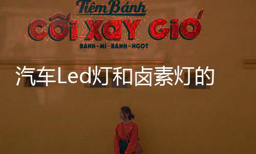 汽车区别主要用于中高端车型