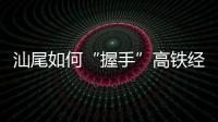 汕尾如何“握手”高铁经济时代�
：拥抱文旅融合发展
