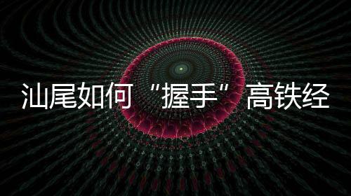 海洋强市、握手此外