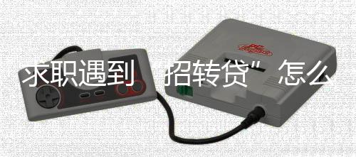 不轻易支付相关费用
