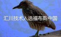 汇川技术入选福布斯中国可持续发展工业企业