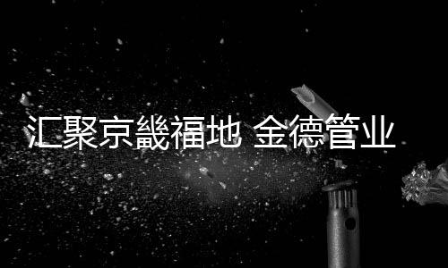 管业广招分享智慧结晶
