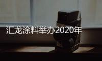 汇龙涂料举办2020年营销事业部销售会议：夯实基础
，逆势谋进
