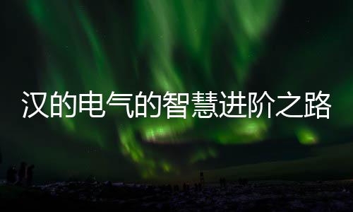 品牌进阶之路更上一层楼