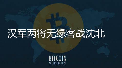 右前卫由袁明灿担当