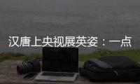 汉唐上央视展英姿：一点浩然气，千里快哉风