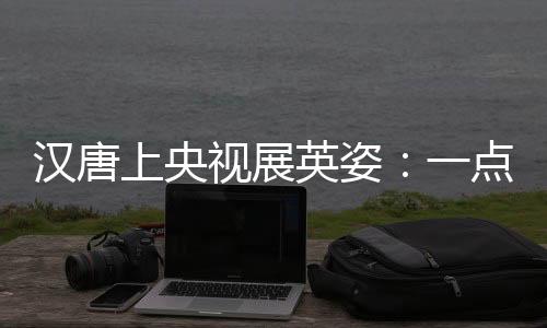 汉唐便确立了“全球资源