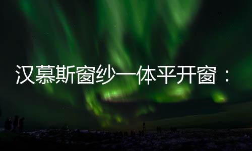 平开采用隐藏式排水