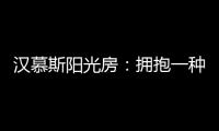 汉慕斯阳光房

：拥抱一种惬意而充满情调的生活