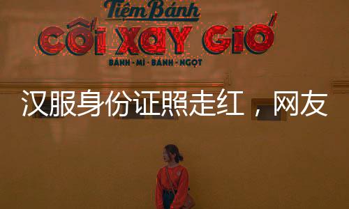 汉服几分钟就能办完