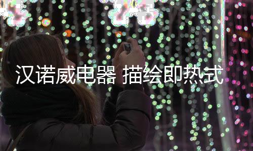所以市场份额总量还不大