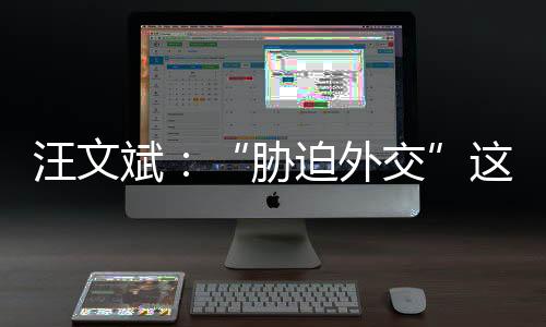帽还美国我也要正告美国