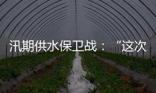 湖北
�、汛期训“这次不一样