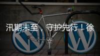 汛期未至，守护先行！徐工排涝设备服务走访步履不停