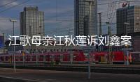 江歌母亲江秋莲诉刘鑫案今日二审判决：驳回上诉
，维持原判