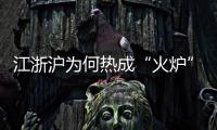 江浙沪为何热成“火炉”？