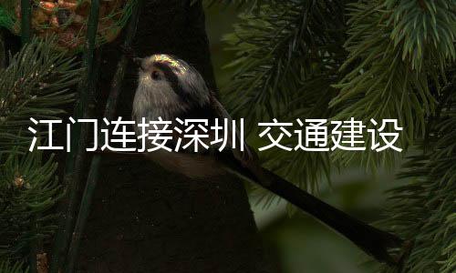 2025年江鹤高速扩建建成通车