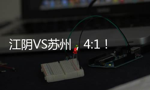 苏州巅峰决战：战术制胜