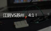 江阴VS苏州，4:1	
！
