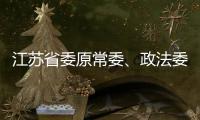江苏省委原常委、政法委原书记王立科被提起公诉