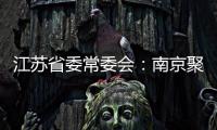 江苏省委常委会：南京聚集性疫情发生的根本原因是思想上的松懈 导致工作出现漏洞