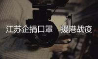 江苏企捐口罩　援港战疫