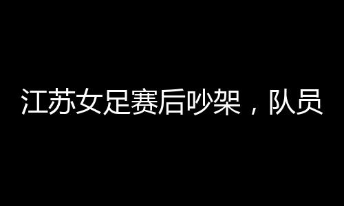 赛后江苏一足球场外