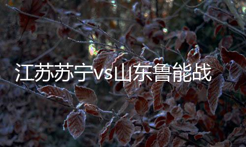 江苏苏宁仍然以1-0领先