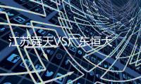 江苏舜天VS广东恒大 恒大球员微Bo放话：胜舜天夺冠