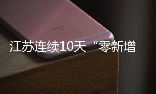 零新增自9月5日18时起