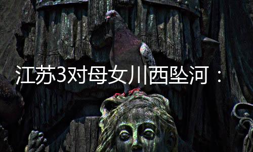 目前只找到了两个孩子