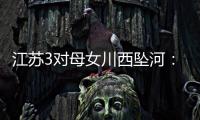 江苏3对母女川西坠河
：聊天记录曝光	，一语成谶，目击者透露更多