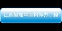 江西省属中职将停办，释放了哪些信号？