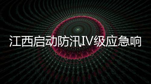江西将迎来新一轮降雨过程