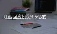 江西回应投资3.5亿的博物馆闲置两年
：将深入调查，严肃处理