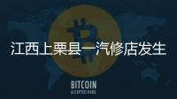 江西上栗县一汽修店发生爆炸事故	
，已造成2人死亡