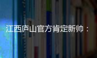 江西庐山官方肯定新帅	：自岳松涛上任以来，球队战绩大幅提升