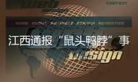 江西通报“鼠头鸭脖”事件调查情况	：判定异物为老鼠类啮齿动物的头部