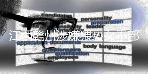 江西根据有关法律规定