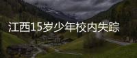 江西15岁少年校内失踪�：缘何传言猜测满天飞�，令公众不安？
