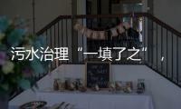 污水治理“一填了之”，罕见！广西崇左多措并举开展整改
