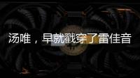 汤唯�，早就戳穿了雷佳音被“排挤”的真相
，也给所有男演员提了醒